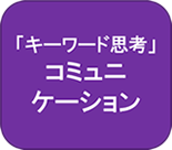 リンク キーワード思考 コミュニケーション編