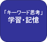 リンク キーワード思考 学習・記憶編