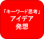 リンク キーワード思考 アイデア発想編